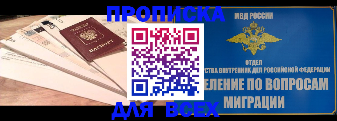 прописка от собственника в Норильске