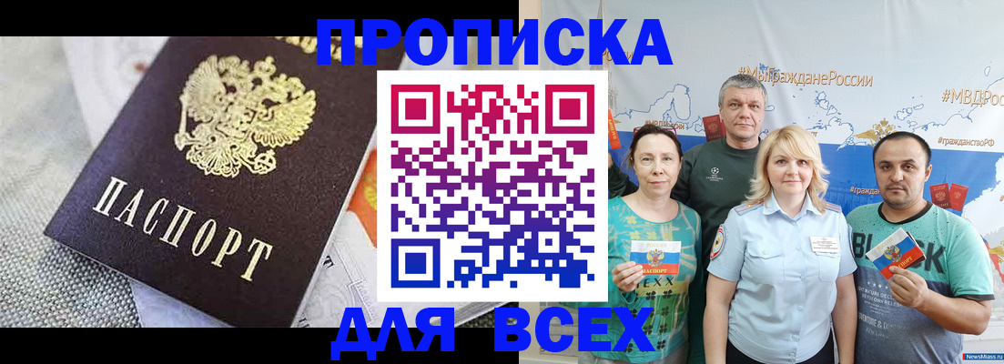 купить прописку в Норильске